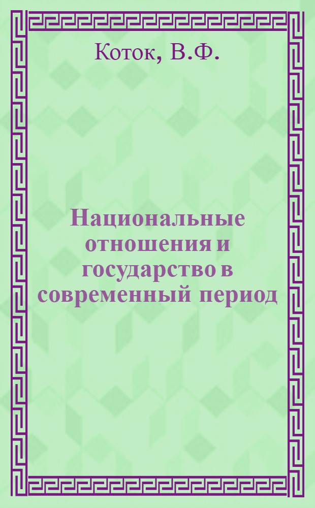 Национальные отношения и государство в современный период