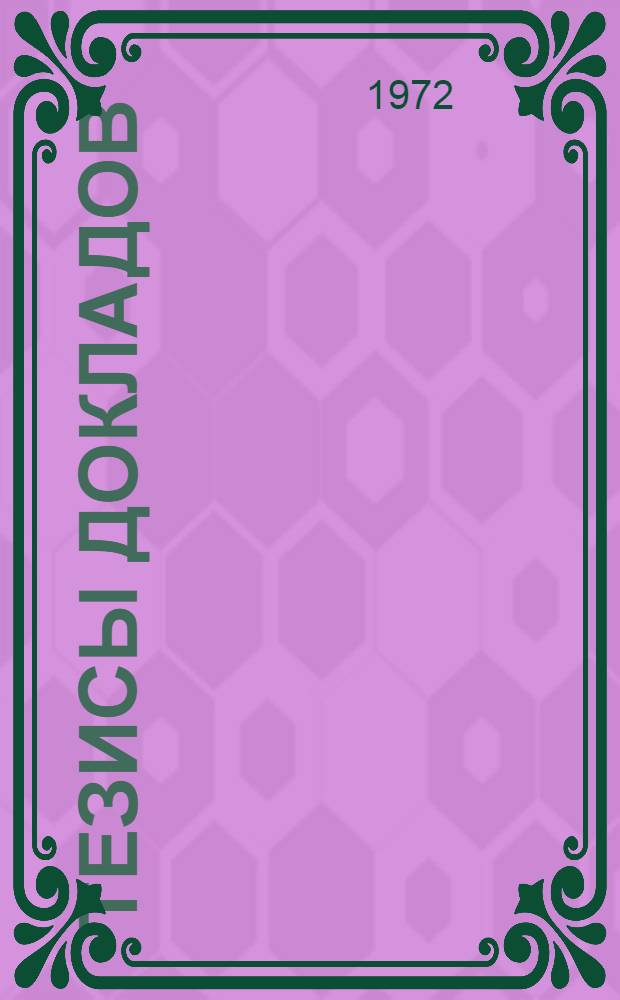 Тезисы докладов