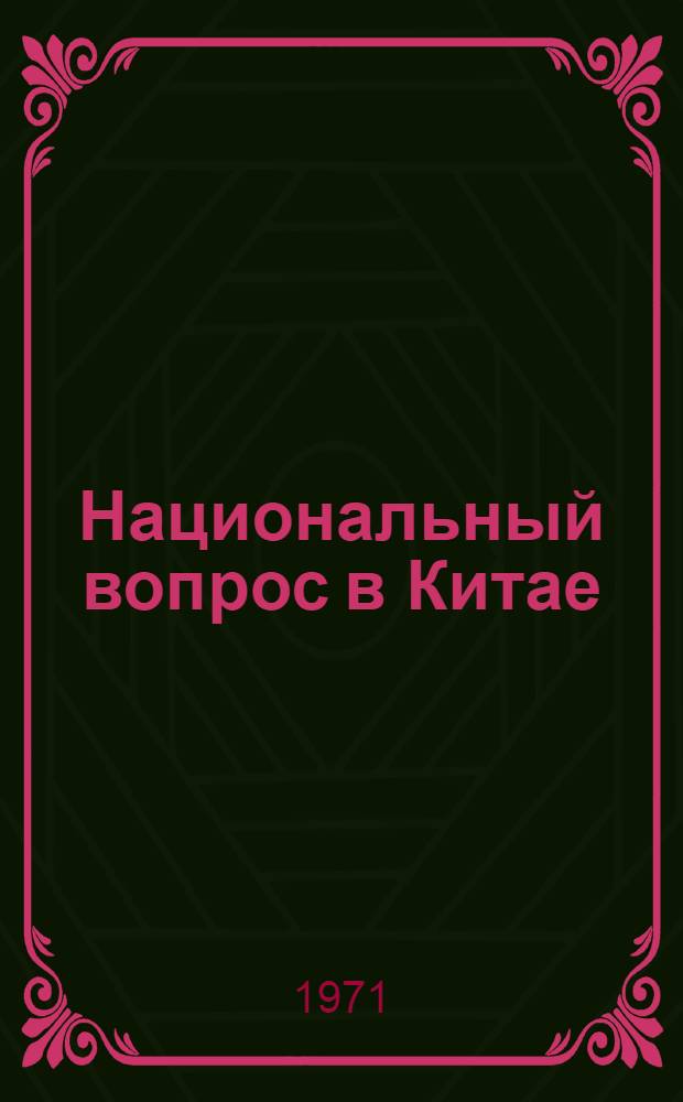 Национальный вопрос в Китае : Сборник статей