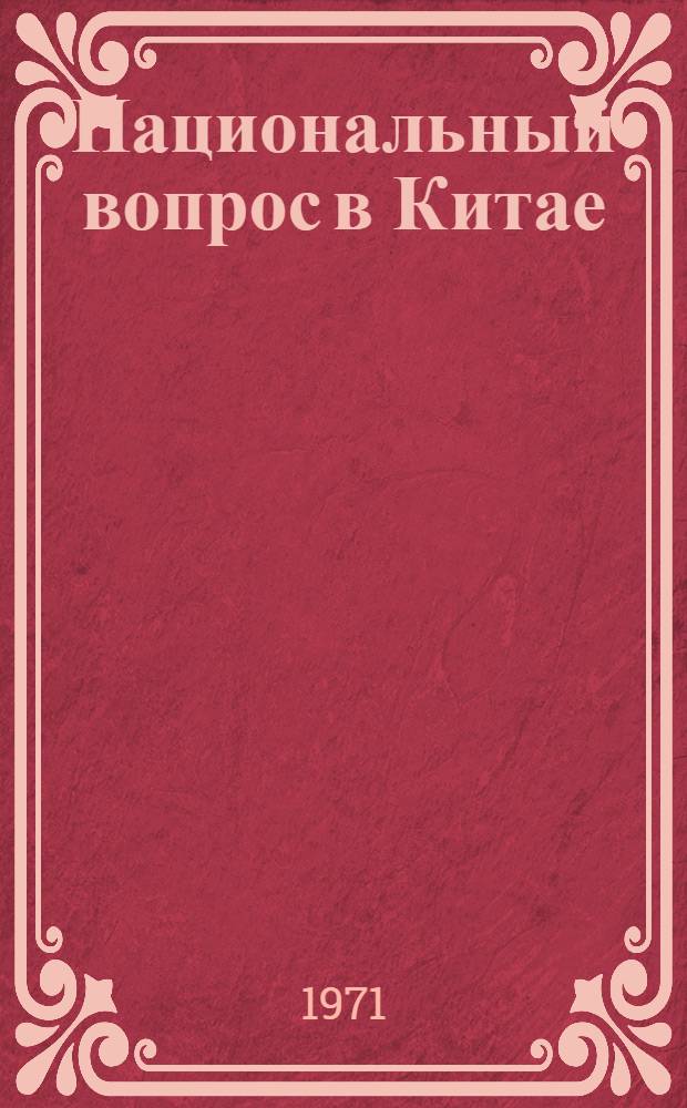 Национальный вопрос в Китае : Сборник статей