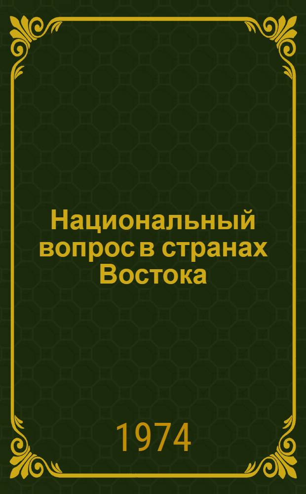 [Национальный вопрос в странах Востока