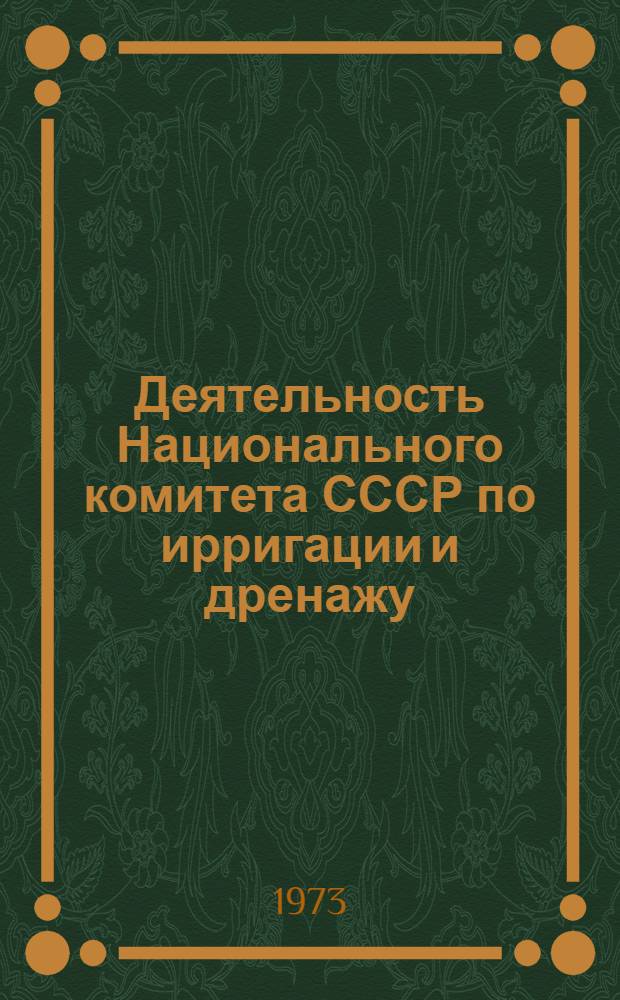 Деятельность Национального комитета СССР по ирригации и дренажу : Экспресс-информация
