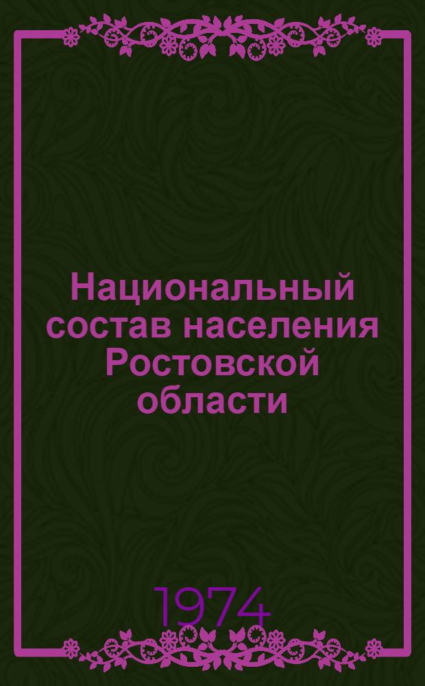 Национальный состав населения Ростовской области : По данным Всесоюз. переписи населения 1970 г