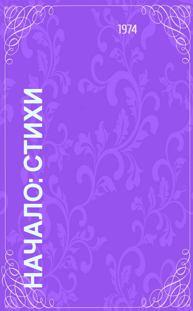 Начало : Стихи : Сборник