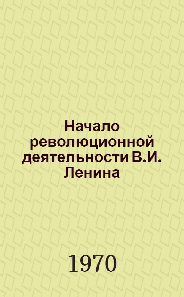 Начало революционной деятельности В.И. Ленина : Памятка для читателей - учащихся 3-4 кл