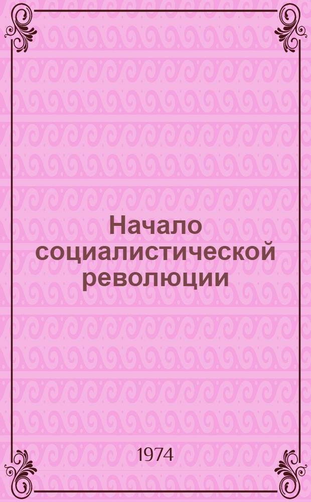 Начало социалистической революции : Ее основные черты и движущие силы : VI глава монографии "Восстановление Советской власти в Прибалтике. Революция 1940 г." : Макет