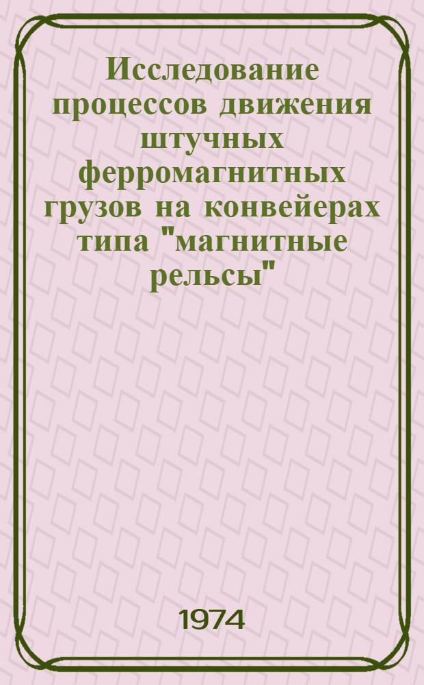 Исследование процессов движения штучных ферромагнитных грузов на конвейерах типа "магнитные рельсы" : Автореф. дис. на соиск. учен. степени канд. техн. наук : (05.02.14)