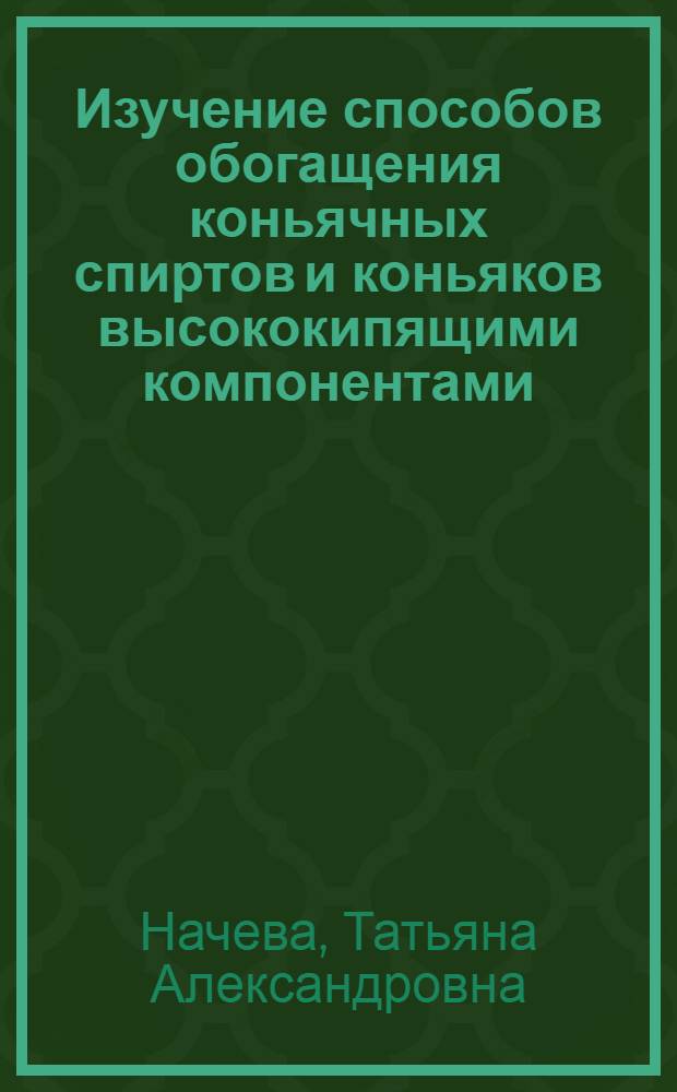Изучение способов обогащения коньячных спиртов и коньяков высококипящими компонентами : Автореф. дис. на соиск. учен. степени канд. техн. наук : (05.18.08)