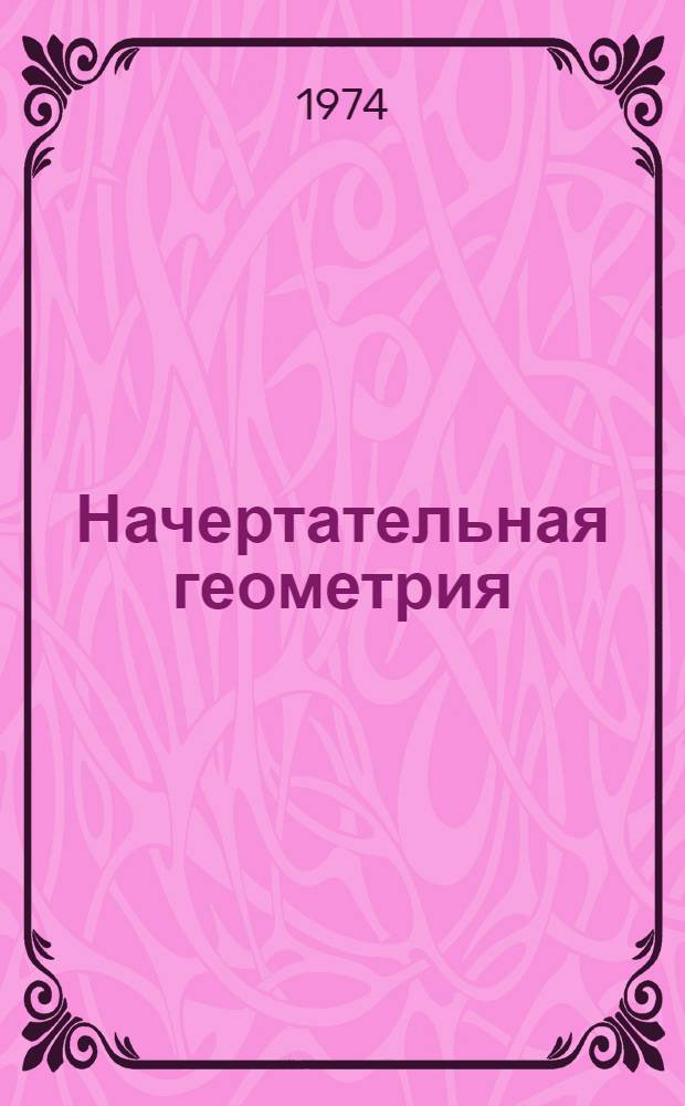 Начертательная геометрия : Учеб. пособие для проведения практ. занятий