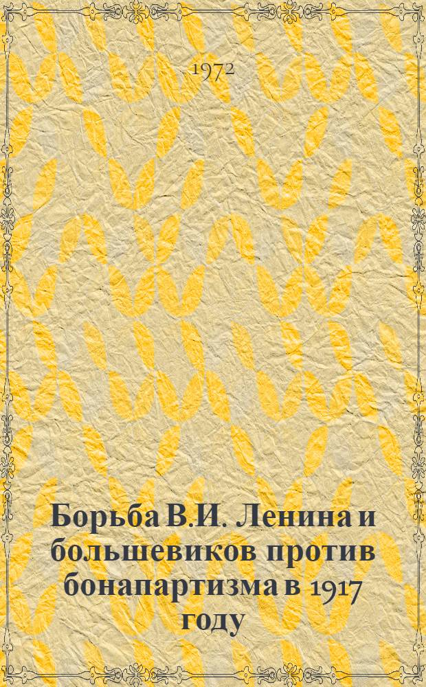 Борьба В.И. Ленина и большевиков против бонапартизма в 1917 году : Автореф. дис. на соискание учен. степени канд. ист. наук : (570)