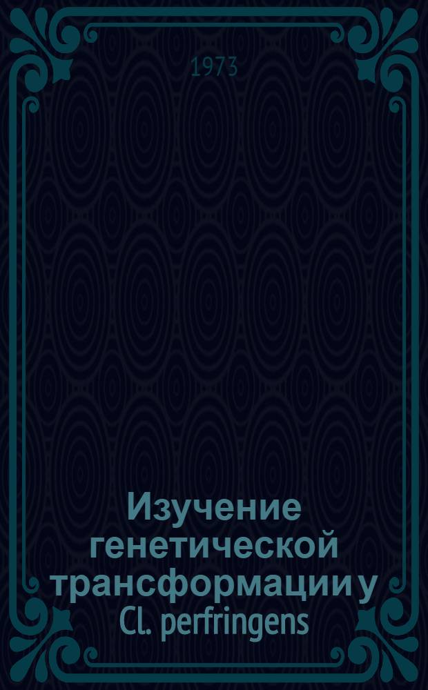 Изучение генетической трансформации у Cl. perfringens : Автореф. дис. на соиск. учен. степени канд. вет. наук : (16.00.03)