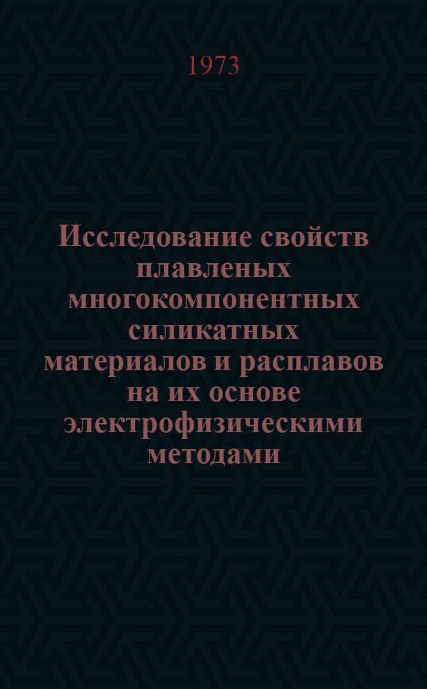 Исследование свойств плавленых многокомпонентных силикатных материалов и расплавов на их основе электрофизическими методами : Автореф. дис. на соиск. учен. степени канд. техн. наук : (05.17.01)