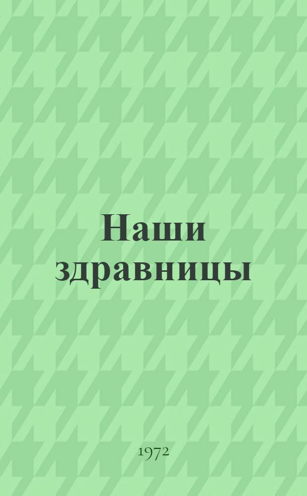 Наши здравницы : Санатории, пансионаты, дома отдыха и пионерские лагеря санаторного типа : Справочник