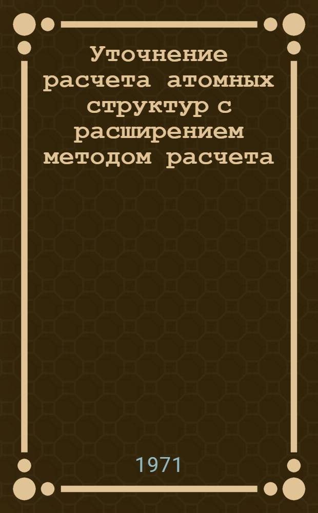 Уточнение расчета атомных структур с расширением методом расчета : Автореф. дис. на соискание учен. степени канд. физ.-мат. наук : (041)