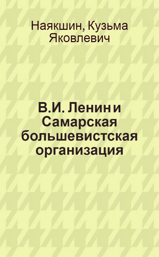 В.И. Ленин и Самарская большевистская организация