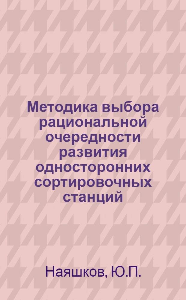 Методика выбора рациональной очередности развития односторонних сортировочных станций : Автореф. дис. на соискание учен. степени канд. техн. наук : (434)