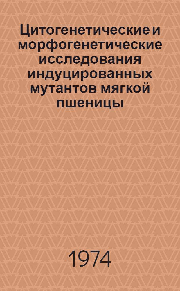 Цитогенетические и морфогенетические исследования индуцированных мутантов мягкой пшеницы : Автореф. дис. на соиск. учен. степени канд. биол. наук : (03.00.05)