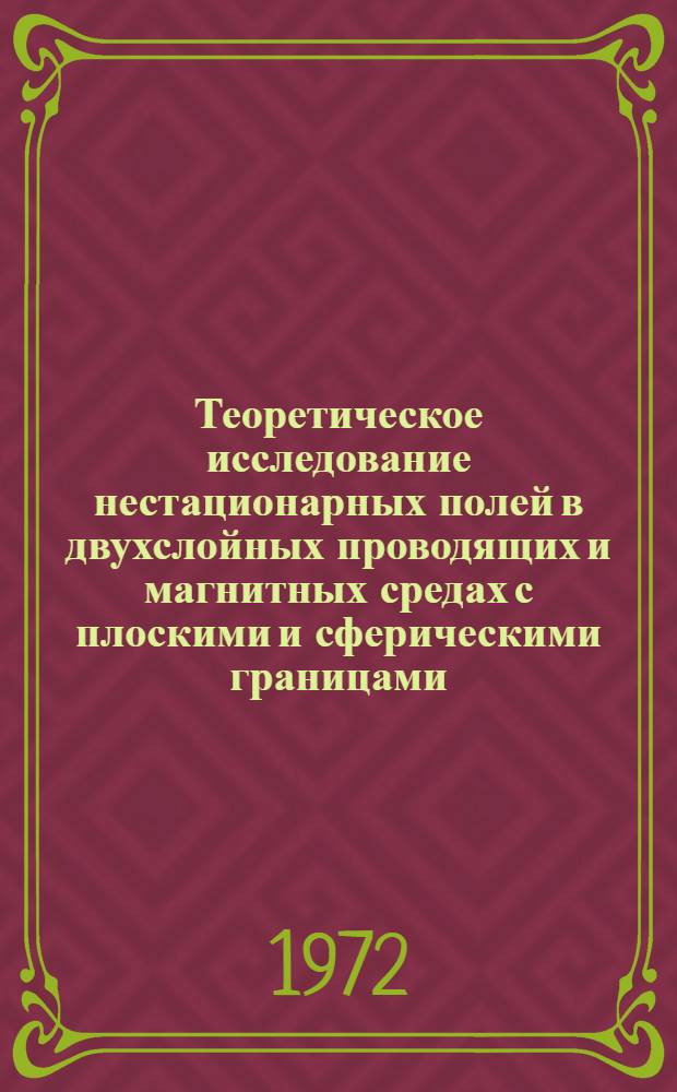 Теоретическое исследование нестационарных полей в двухслойных проводящих и магнитных средах с плоскими и сферическими границами : Автореф. дис. на соиск. учен. степени канд. техн. наук : (051)