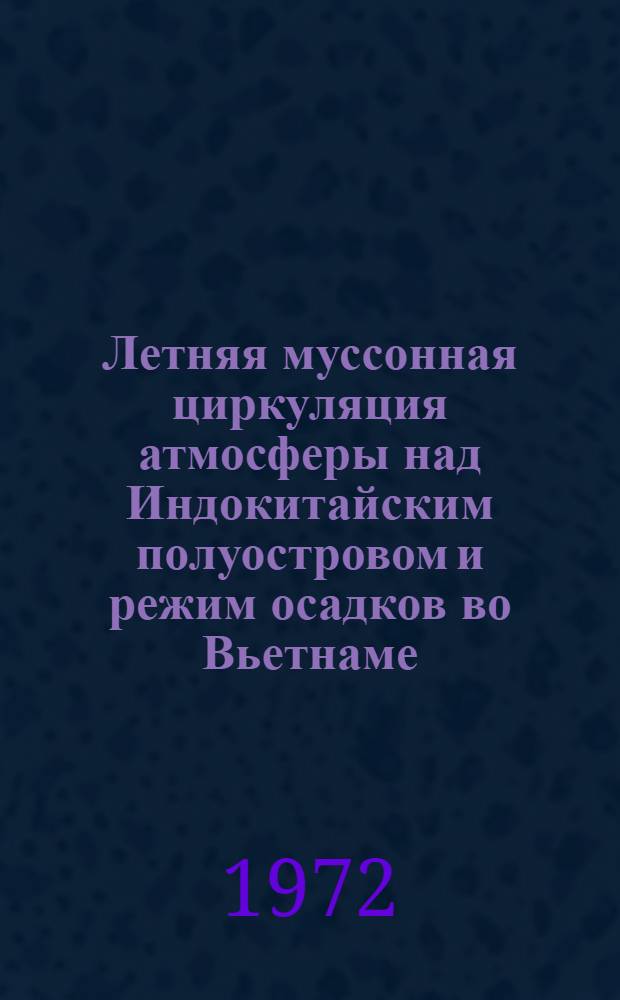 Летняя муссонная циркуляция атмосферы над Индокитайским полуостровом и режим осадков во Вьетнаме : Автореф. дис. на соискание учен. степени канд. геогр. наук : (698)