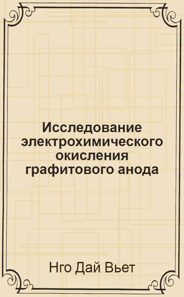 Исследование электрохимического окисления графитового анода : Автореф. дис. на соискание учен. степени канд. хим. наук : (074)