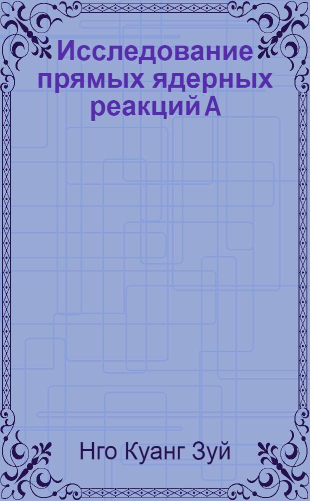 Исследование прямых ядерных реакций A(p, d, N)B и A(p, d, π)B при энергии протонов 670 МЭВ : Спец. - 040 - эксперим. физика : Автореф. дис. на соискание учен. степени канд. физ.-мат. наук