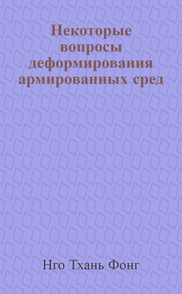 Некоторые вопросы деформирования армированных сред : Автореф. дис. на соискание учен. степени канд. физ.-мат. наук : (01.023)
