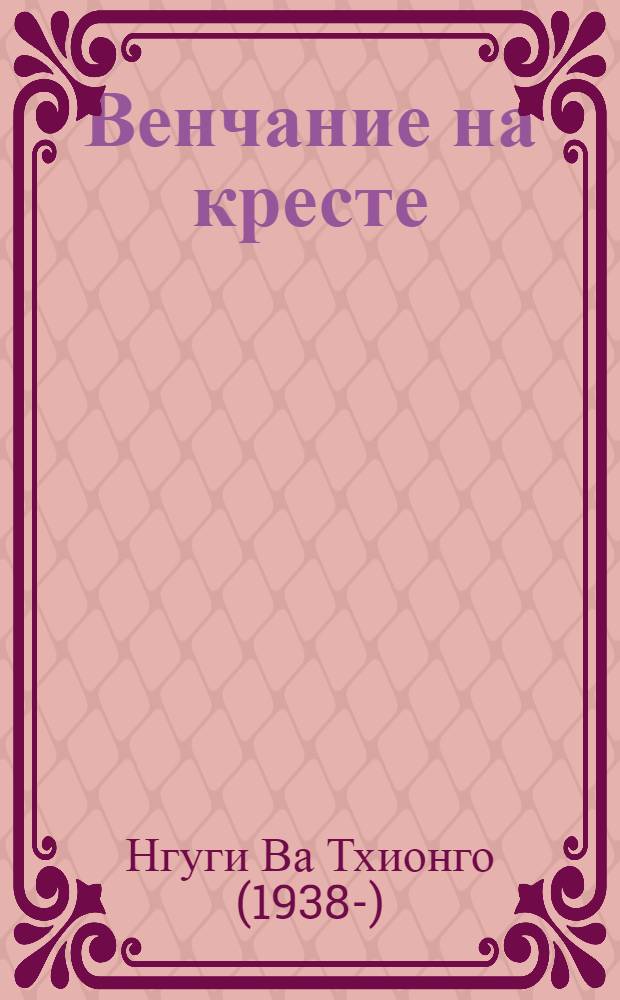 Венчание на кресте : Рассказы