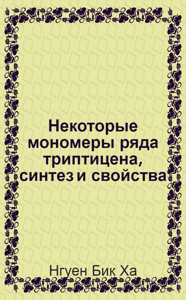 Некоторые мономеры ряда триптицена, синтез и свойства : Автореф. дис. на соиск. учен. степени канд. хим. наук : (00.03)