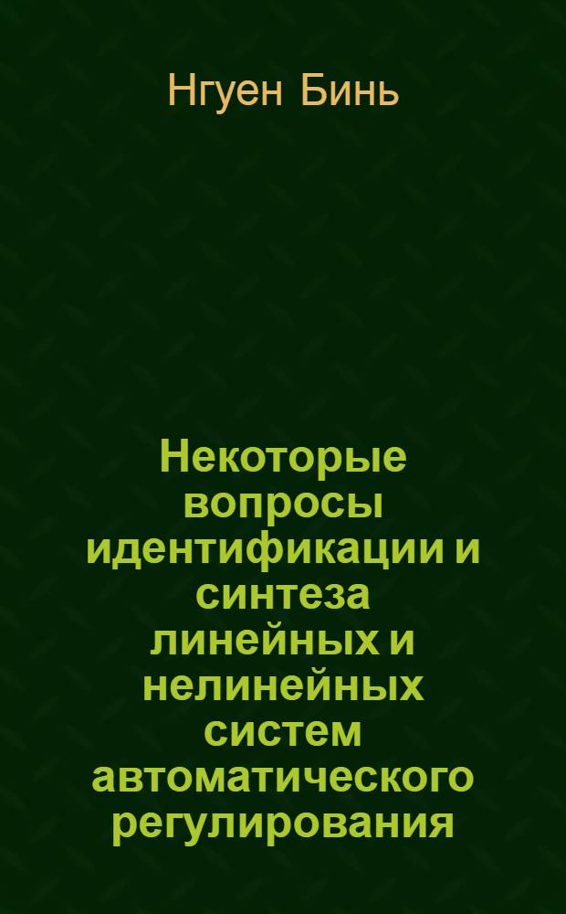 Некоторые вопросы идентификации и синтеза линейных и нелинейных систем автоматического регулирования : Автореф. дис. на соискание учен. степени канд. техн. наук