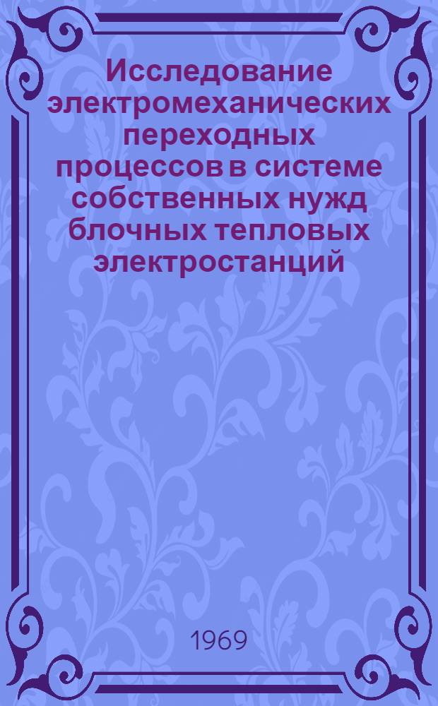 Исследование электромеханических переходных процессов в системе собственных нужд блочных тепловых электростанций : Автореф. дис. на соискание учен. степени канд. техн. наук : (271)