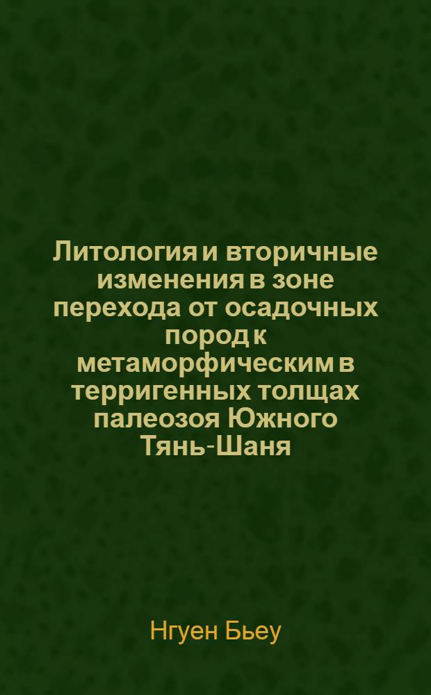 Литология и вторичные изменения в зоне перехода от осадочных пород к метаморфическим в терригенных толщах палеозоя Южного Тянь-Шаня : Автореф. дис. на соиск. учен. степени канд. геол.-минерал. наук : (04.00.08)