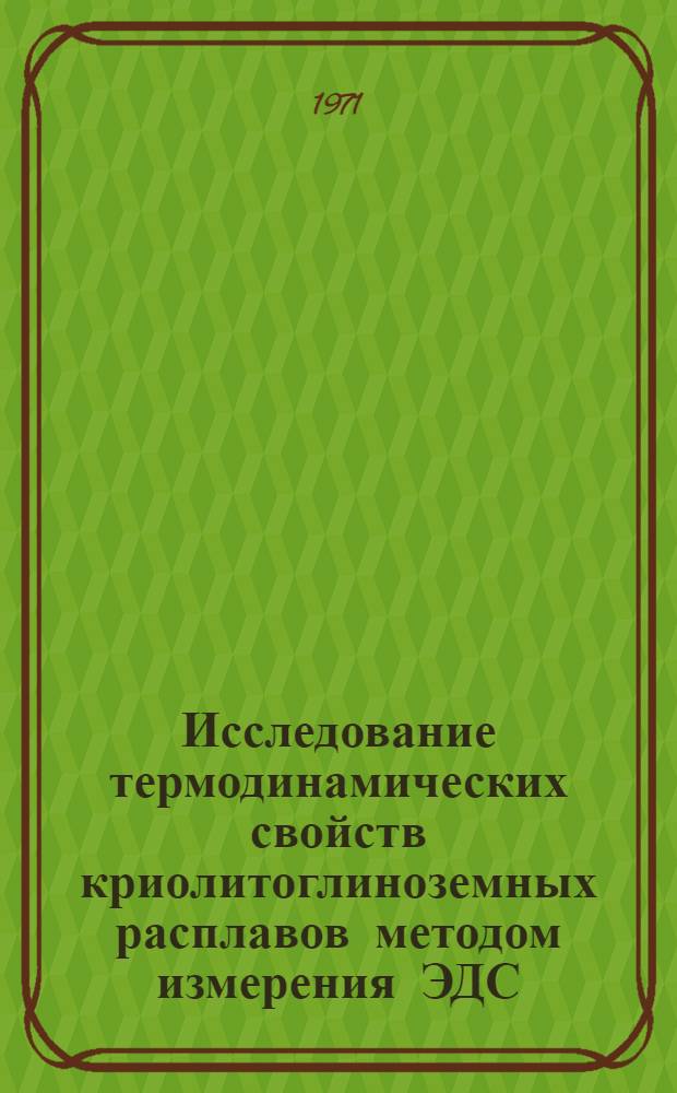 Исследование термодинамических свойств криолитоглиноземных расплавов методом измерения ЭДС : Автореф. дис. на соискание учен. степени канд. техн. наук : (322)