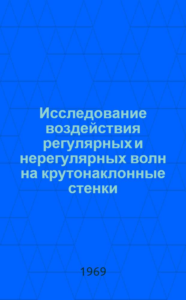 Исследование воздействия регулярных и нерегулярных волн на крутонаклонные стенки : Автореф. дис. на соискание учен. степени канд. техн. наук : (473)