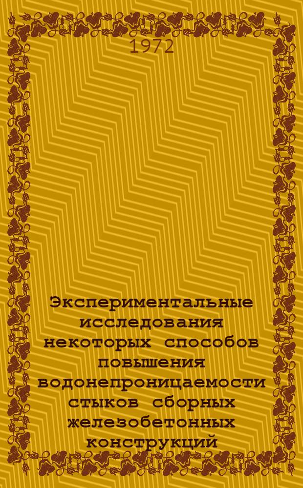 Экспериментальные исследования некоторых способов повышения водонепроницаемости стыков сборных железобетонных конструкций : Автореф. дис. на соискание учен. степени канд. техн. наук : (486)