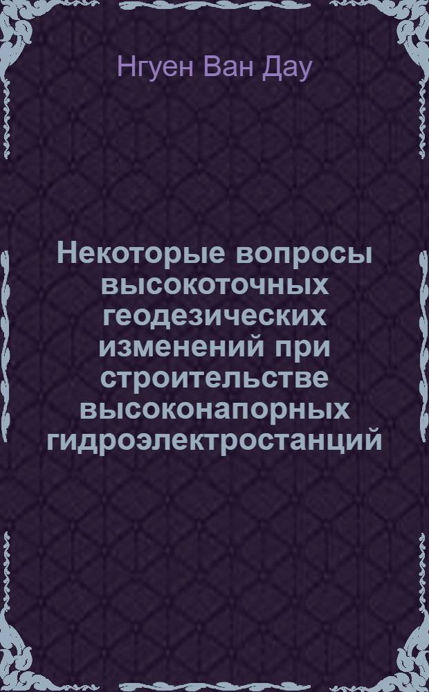 Некоторые вопросы высокоточных геодезических изменений при строительстве высоконапорных гидроэлектростанций : Автореф. дис. на соискание учен. степени канд. техн. наук : (500)