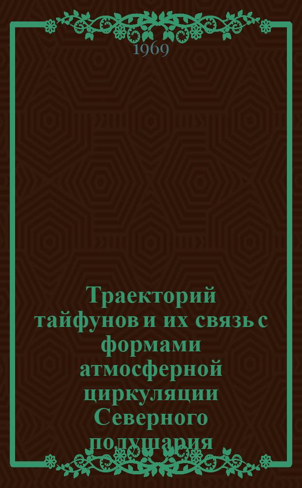 Траекторий тайфунов и их связь с формами атмосферной циркуляции Северного полушария : Автореферат дис. на соискание учен. степени канд. геогр. наук : (698)