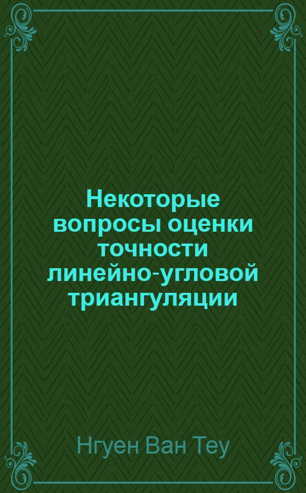 Некоторые вопросы оценки точности линейно-угловой триангуляции : Автореф. дис. на соискание учен. степени канд. техн. наук : (500)