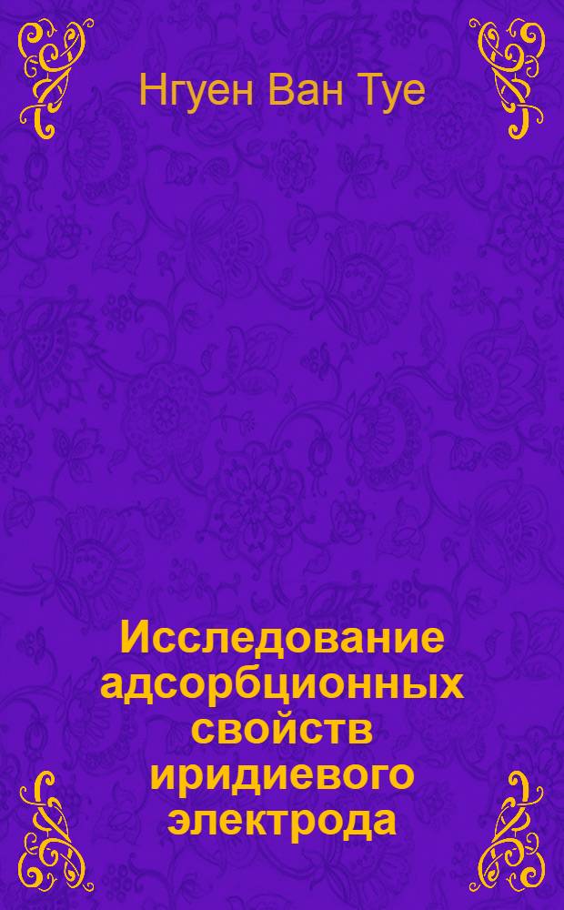 Исследование адсорбционных свойств иридиевого электрода : Автореф. дис. на соискание учен. степени канд. хим. наук : (074)