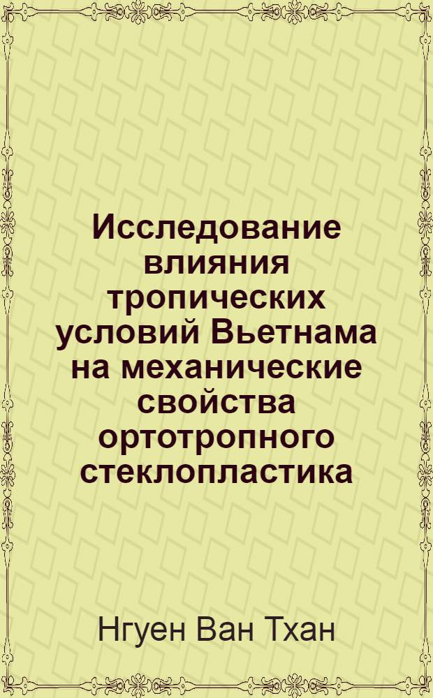 Исследование влияния тропических условий Вьетнама на механические свойства ортотропного стеклопластика : Автореф. дис. на соискание учен. степени канд. техн. наук : (353)