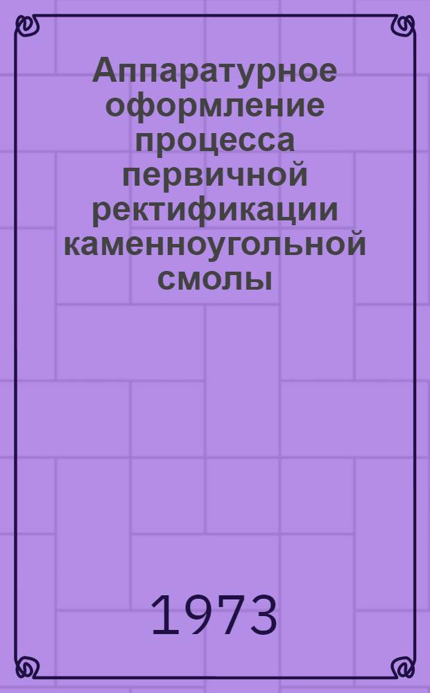 Аппаратурное оформление процесса первичной ректификации каменноугольной смолы : Автореф. дис. на соиск. учен. степени канд. техн. наук : (05.04.09)