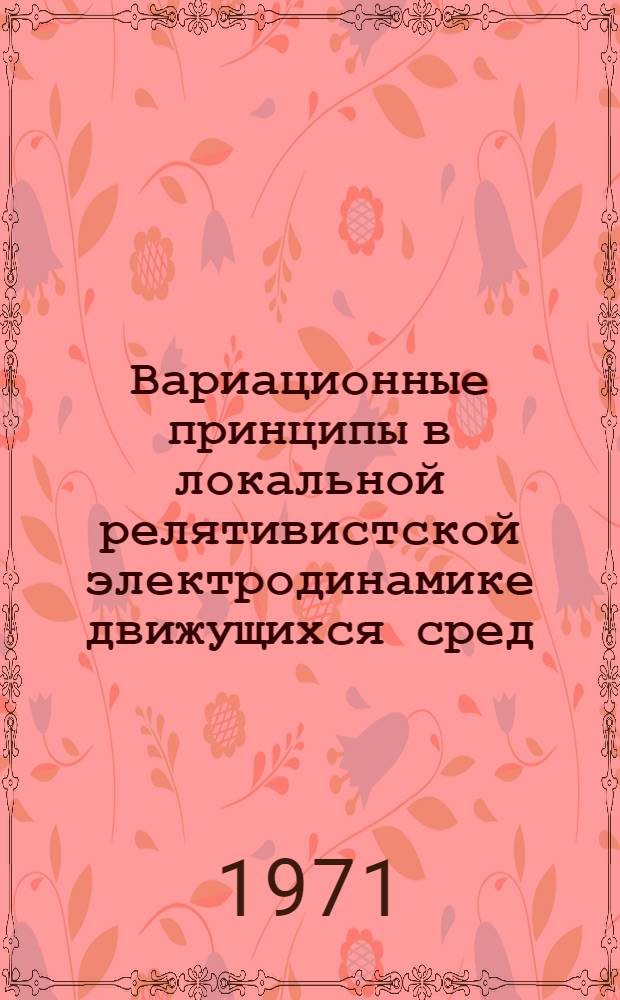 Вариационные принципы в локальной релятивистской электродинамике движущихся сред : Автореф. дис. на соискание учен. степени канд. физ.-мат. наук : (041)