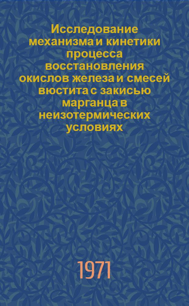 Исследование механизма и кинетики процесса восстановления окислов железа и смесей вюстита с закисью марганца в неизотермических условиях : Автореф. дис. на соискание учен. степени канд. техн. наук : (321)