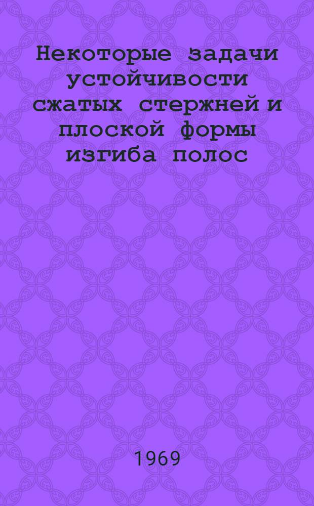 Некоторые задачи устойчивости сжатых стержней и плоской формы изгиба полос : Автореферат дис. на соискание учен. степени канд. техн. наук : (022)