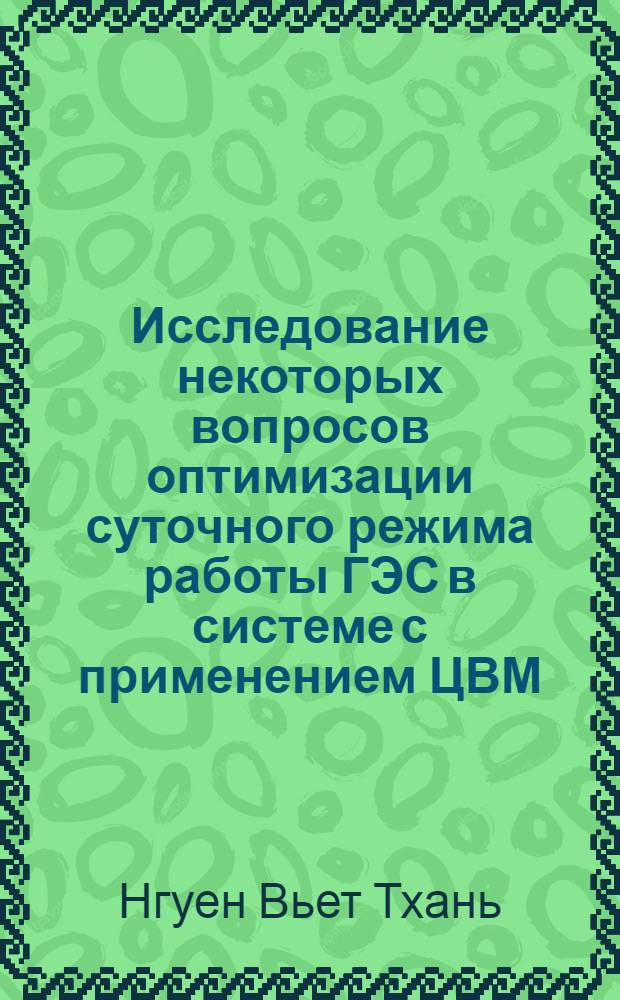 Исследование некоторых вопросов оптимизации суточного режима работы ГЭС в системе с применением ЦВМ : (На примере ДРВ) : Автореф. дис. на соискание учен. степени канд. техн. наук : (279)