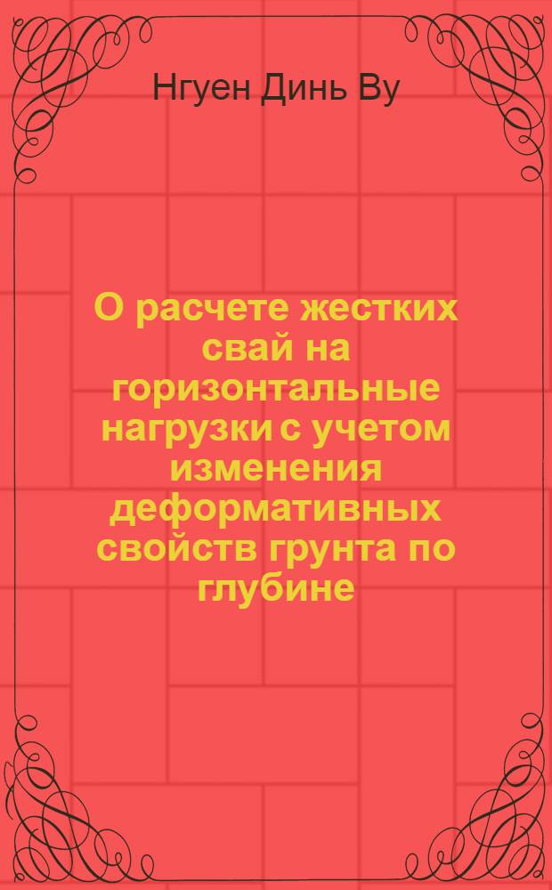 О расчете жестких свай на горизонтальные нагрузки с учетом изменения деформативных свойств грунта по глубине : Автореферат дис. на соискание учен. степени канд. техн. наук : (486)