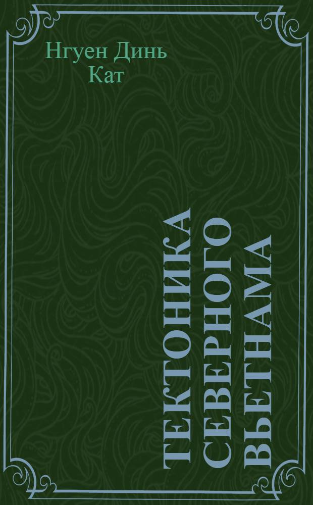 Тектоника Северного Вьетнама : Автореф. дис. на соиск. учен. степени канд. геол.-минерал. наук : (04.00.04)