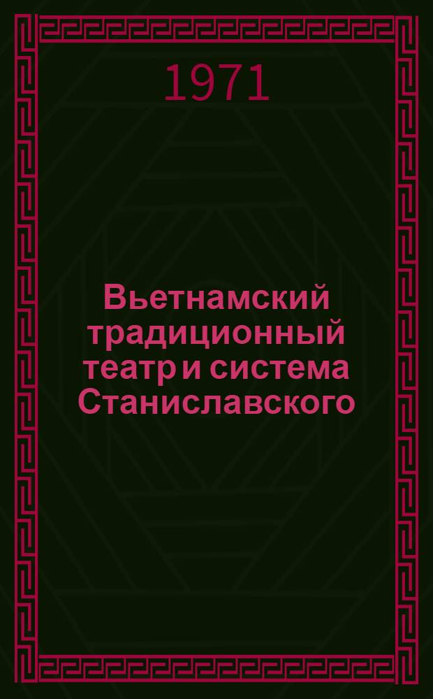 Вьетнамский традиционный театр и система Станиславского : Автореф. дис. на соискание учен. степени канд. искусствоведения : (820)