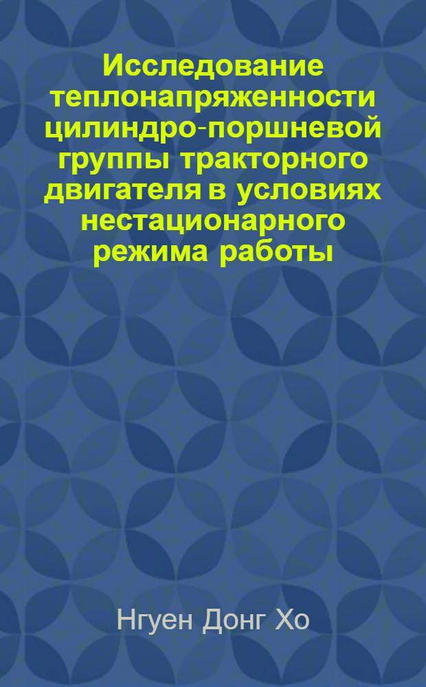 Исследование теплонапряженности цилиндро-поршневой группы тракторного двигателя в условиях нестационарного режима работы : Автореф. дис. на соиск. учен. степени канд. техн. наук : (190)
