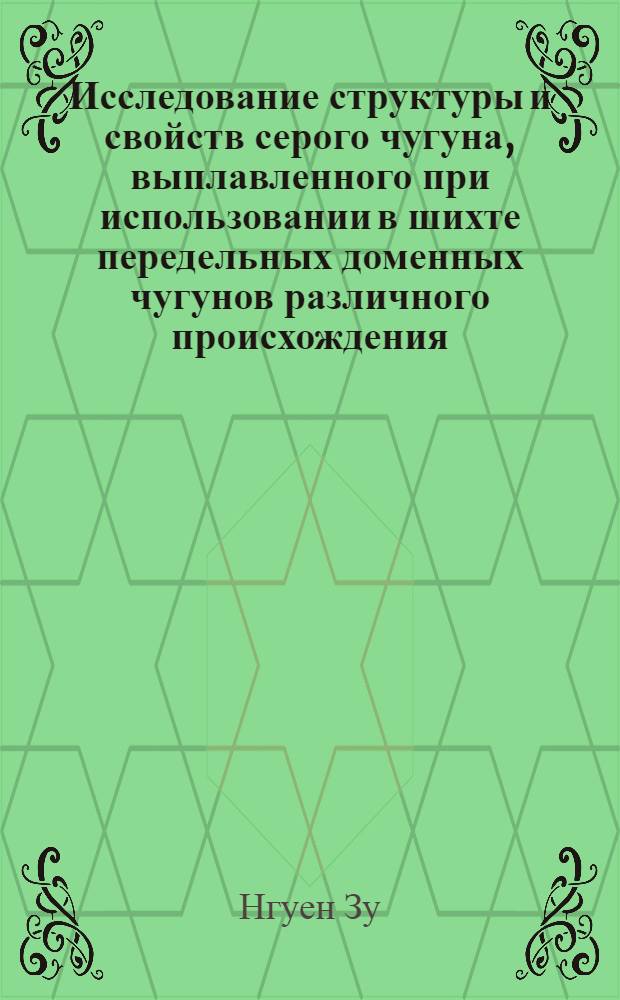Исследование структуры и свойств серого чугуна, выплавленного при использовании в шихте передельных доменных чугунов различного происхождения : Автореф. дис. на соискание учен. степени канд. техн. наук : (323)