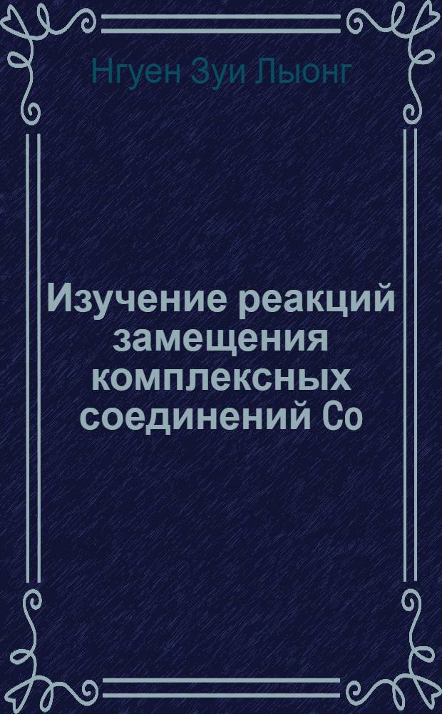 Изучение реакций замещения комплексных соединений Co(III) с различными диоксимами : Автореф. дис. на соискание учен. степени канд. хим. наук : (02.070)